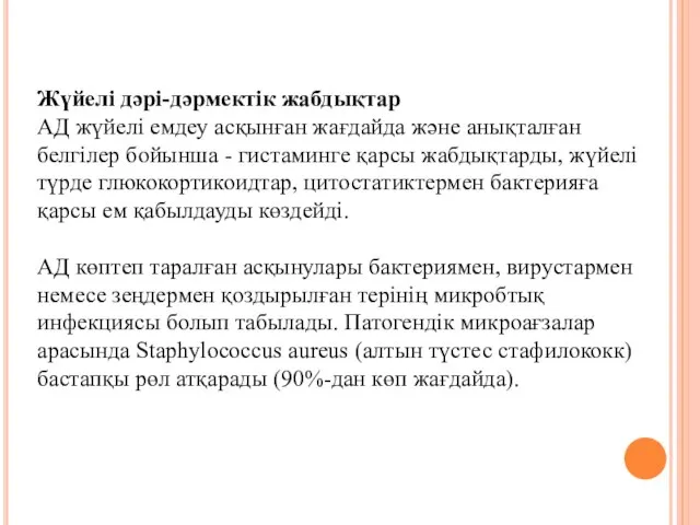 Жүйелі дәрі-дәрмектік жабдықтар АД жүйелі емдеу асқынған жағдайда және анықталған белгілер бойынша