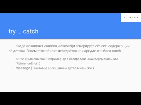 try … catch Когда возникает ошибка, JavaScript генерирует объект, содержащий её детали.