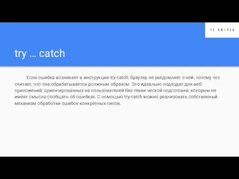 try … catch Если ошибка возникает в инструкции try-catch, браузер не уведомляет