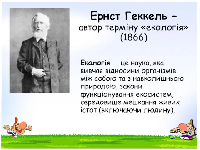 Ернст Геккель – автор терміну «екологія» (1866) Екологія — це наука, яка
