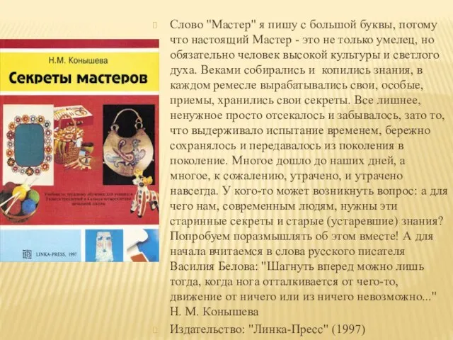 Слово "Мастер" я пишу с большой буквы, потому что настоящий Мастер -