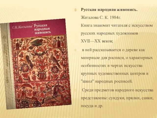 Русская народная живопись. Жегалова С. К. 1984г. Книга знакомит читателя с искусством