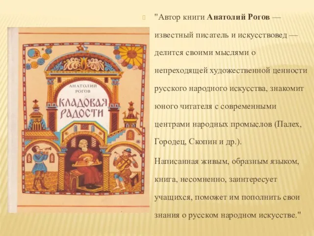 "Автор книги Анатолий Рогов — известный писатель и искусствовед — делится своими