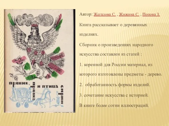 Автор: Жегалова С. , Жижина С. , Попова З. Книга рассказывает о