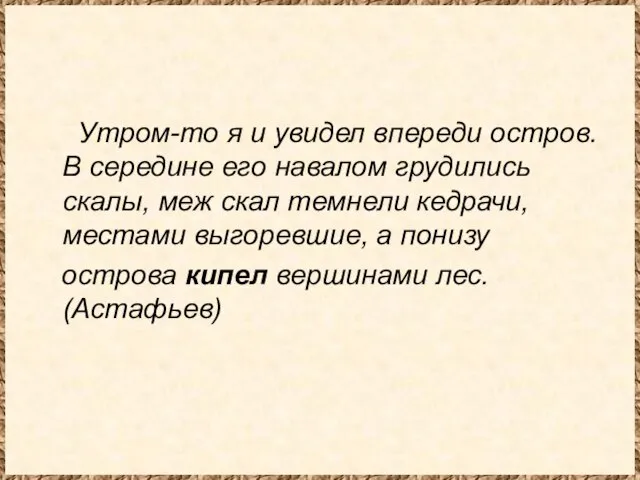 Утром-то я и увидел впереди остров. В середине его навалом грудились скалы,