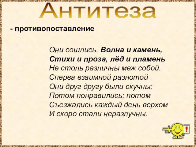 Антитеза - противопоставление Они сошлись. Волна и камень, Стихи и проза, лёд