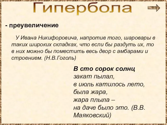 Гипербола - преувеличение У Ивана Никифоровича, напротив того, шаровары в таких широких