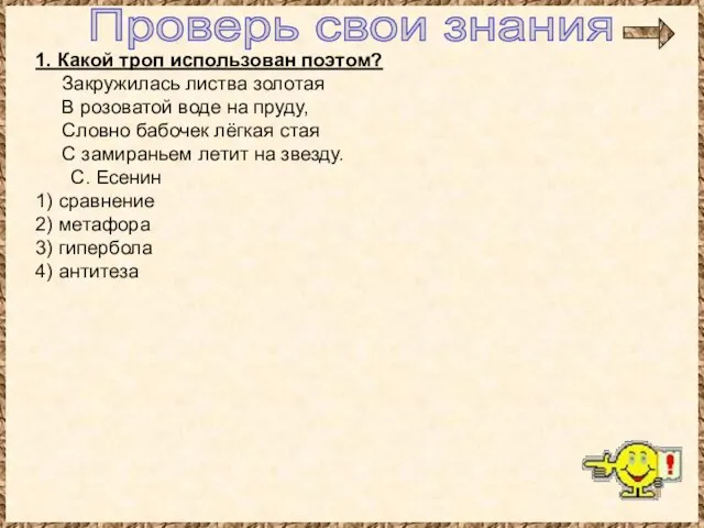 1. Какой троп использован поэтом? Закружилась листва золотая В розоватой воде на