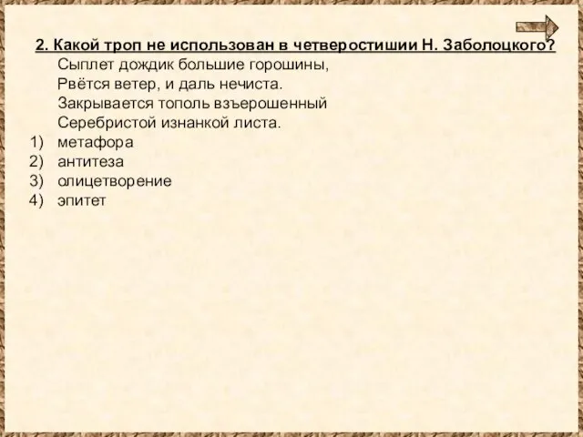 2. Какой троп не использован в четверостишии Н. Заболоцкого? Сыплет дождик большие