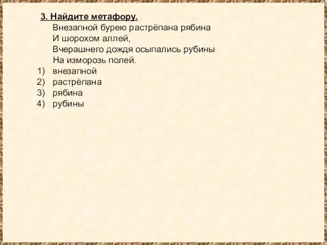 3. Найдите метафору. Внезапной бурею растрёпана рябина И шорохом аллей, Вчерашнего дождя