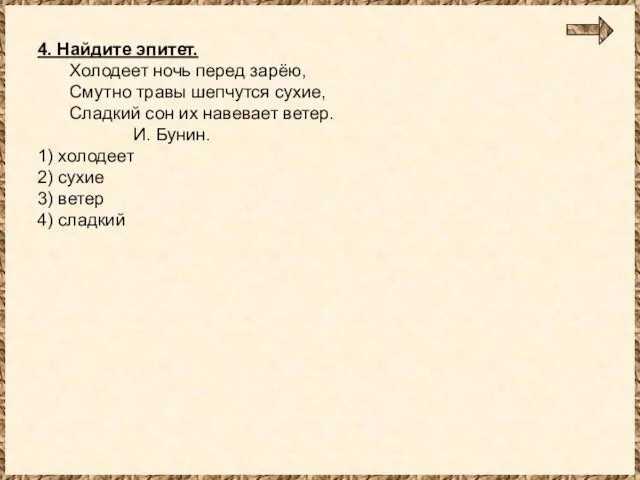 4. Найдите эпитет. Холодеет ночь перед зарёю, Смутно травы шепчутся сухие, Сладкий