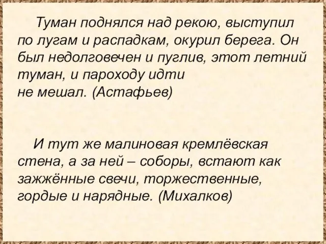 Туман поднялся над рекою, выступил по лугам и распадкам, окурил берега. Он