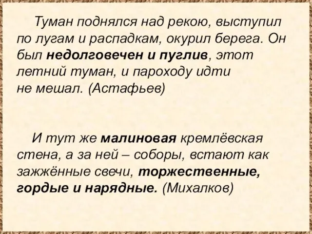 Туман поднялся над рекою, выступил по лугам и распадкам, окурил берега. Он