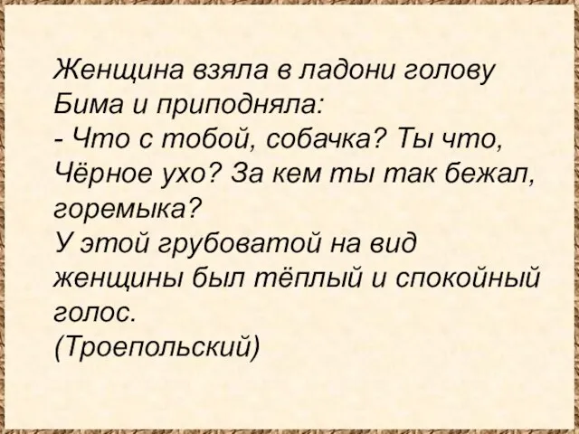 Женщина взяла в ладони голову Бима и приподняла: - Что с тобой,