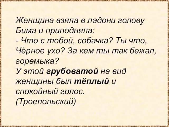 Женщина взяла в ладони голову Бима и приподняла: - Что с тобой,