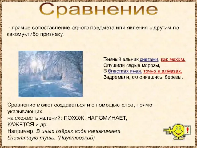 Сравнение - прямое сопоставление одного предмета или явления с другим по какому-либо