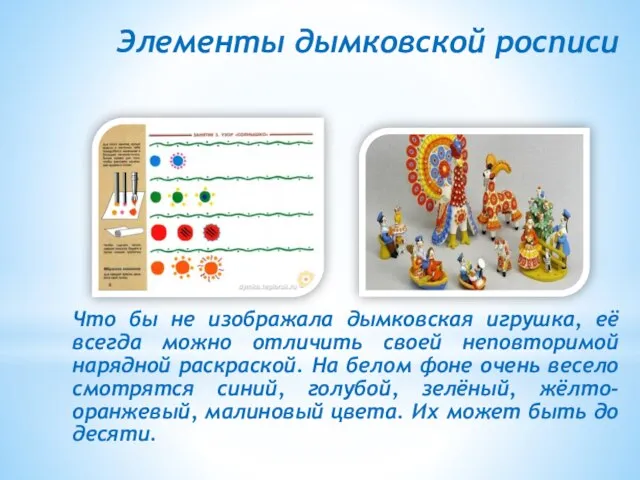 Элементы дымковской росписи Что бы не изображала дымковская игрушка, её всегда можно