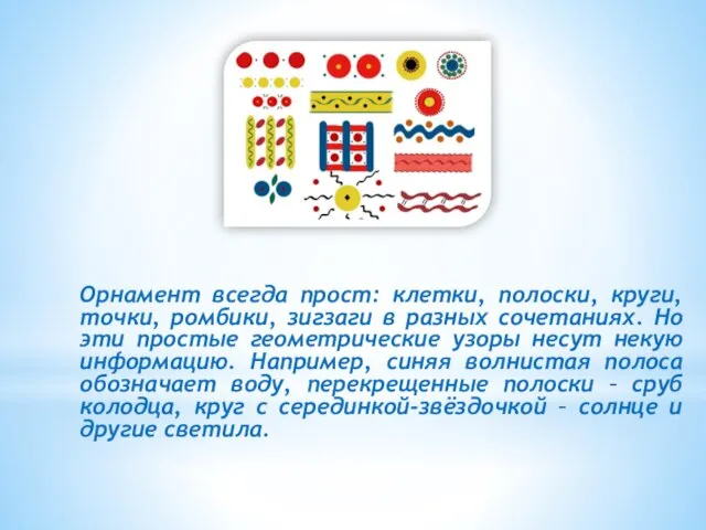 Орнамент всегда прост: клетки, полоски, круги, точки, ромбики, зигзаги в разных сочетаниях.