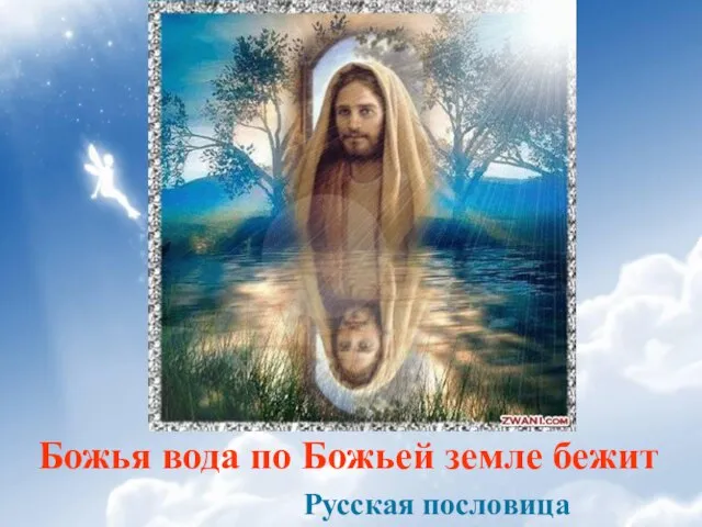 Божья вода по Божьей земле бежит Русская пословица