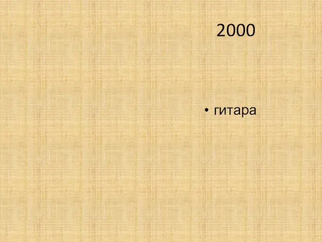 2000 гитара