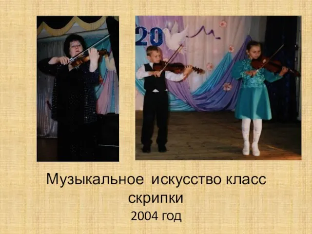 Музыкальное искусство класс скрипки 2004 год