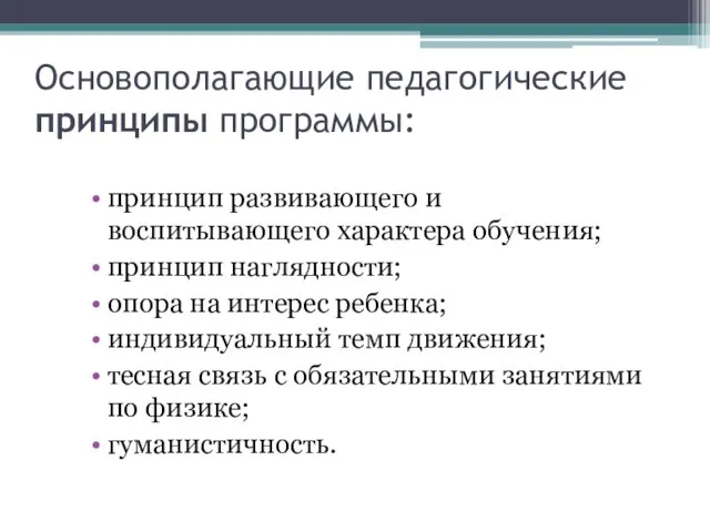 Основополагающие педагогические принципы программы: принцип развивающего и воспитывающего характера обучения; принцип наглядности;