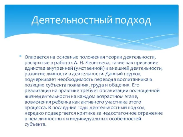 Опирается на основные положения теории деятельности, раскрытые в работах А. Н. Леонтьева,