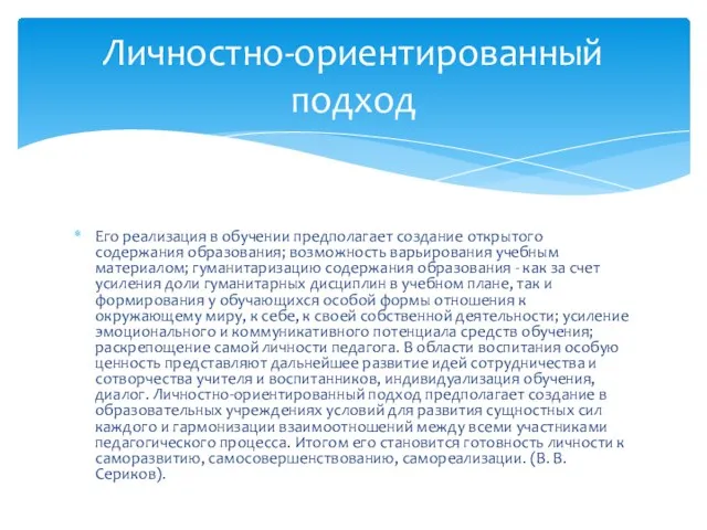 Его реализация в обучении предполагает создание открытого содержания образования; возможность варьирования учебным