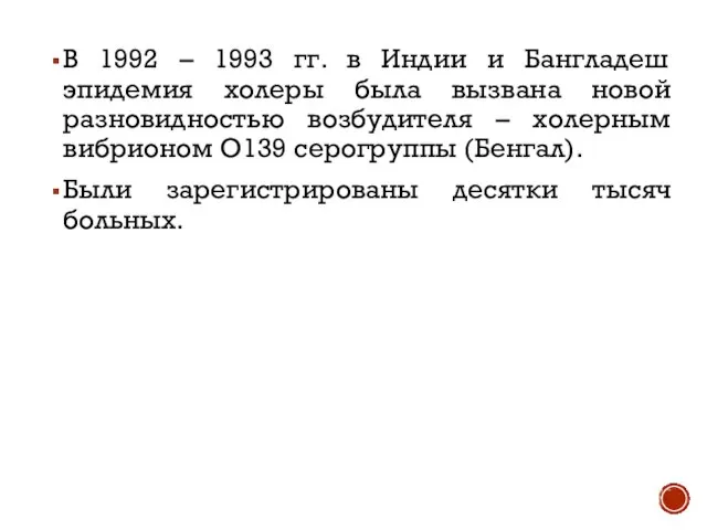 В 1992 – 1993 гг. в Индии и Бангладеш эпидемия холеры была