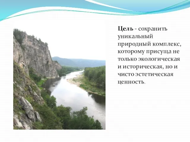 Цель - сохранить уникальный природный комплекс, которому присуща не только экологическая и