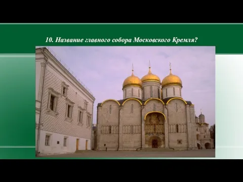 10. Название главного собора Московского Кремля?