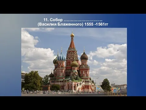 11. Собор ……………………….. (Василия Блаженного) 1555 -1561гг