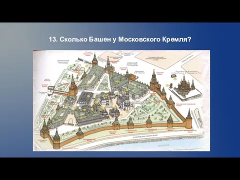 13. Сколько Башен у Московского Кремля?