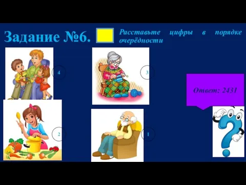 Задание №6. Ответ: 2431 Расставьте цифры в порядке очерёдности 1 2 3 4