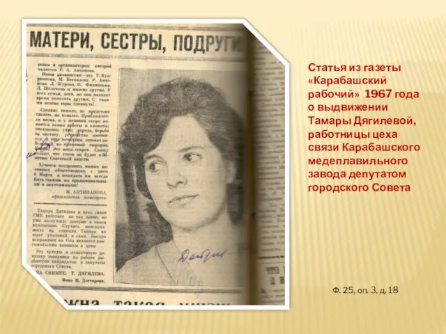 Статья из газеты «Карабашский рабочий» 1967 года о выдвижении Тамары Дягилевой, работницы