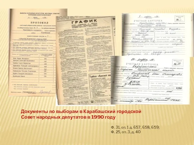 Документы по выборам в Карабашский городской Совет народных депутатов в 1990 году