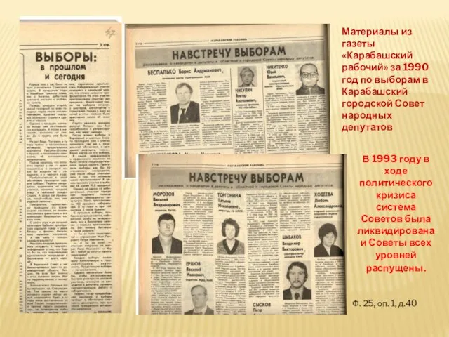 Материалы из газеты «Карабашский рабочий» за 1990 год по выборам в Карабашский