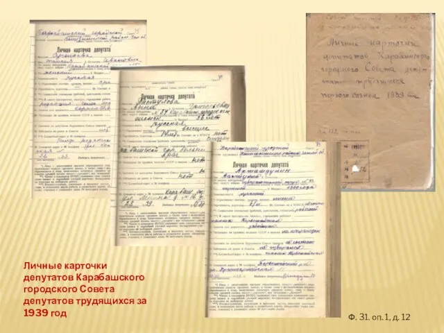 Личные карточки депутатов Карабашского городского Совета депутатов трудящихся за 1939 год Ф.
