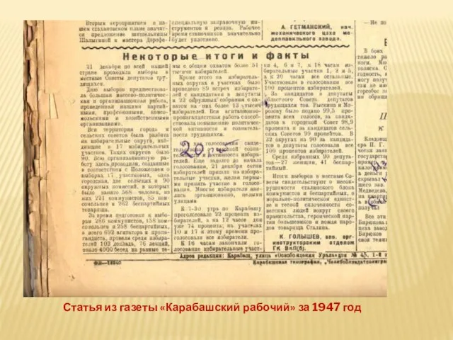 Статья из газеты «Карабашский рабочий» за 1947 год