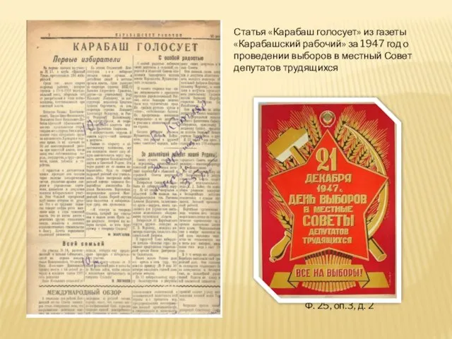 Статья «Карабаш голосует» из газеты «Карабашский рабочий» за 1947 год о проведении