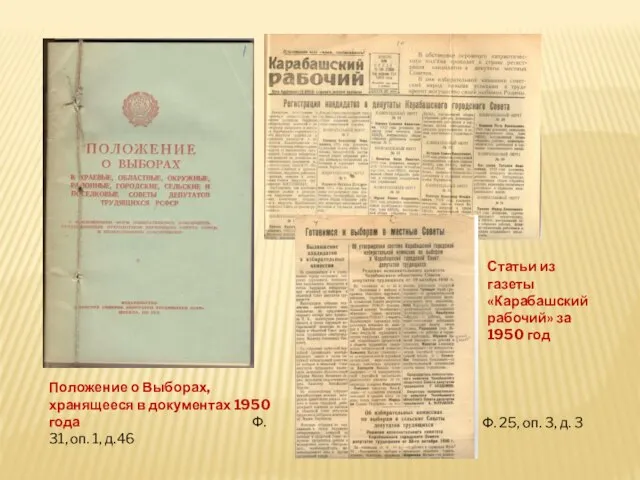 Положение о Выборах, хранящееся в документах 1950 года Ф. 31, оп. 1,