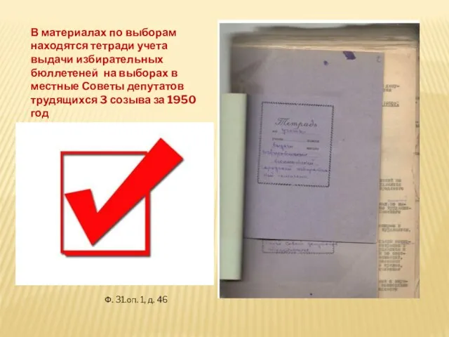 В материалах по выборам находятся тетради учета выдачи избирательных бюллетеней на выборах