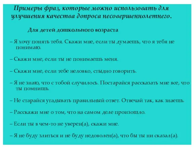 Примеры фраз, которые можно использовать для улучшения качества допроса несовершеннолетнего. Для детей