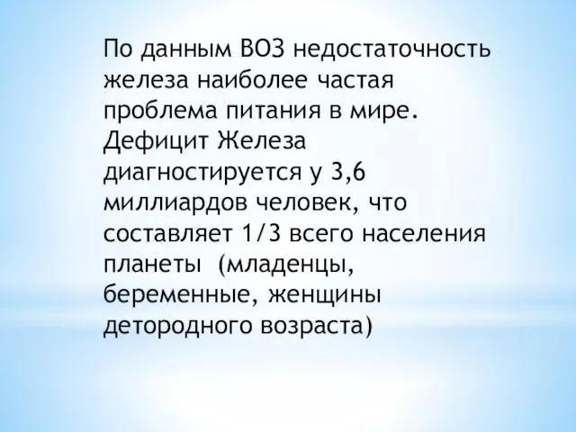 По данным ВОЗ недостаточность железа наиболее частая проблема питания в мире. Дефицит