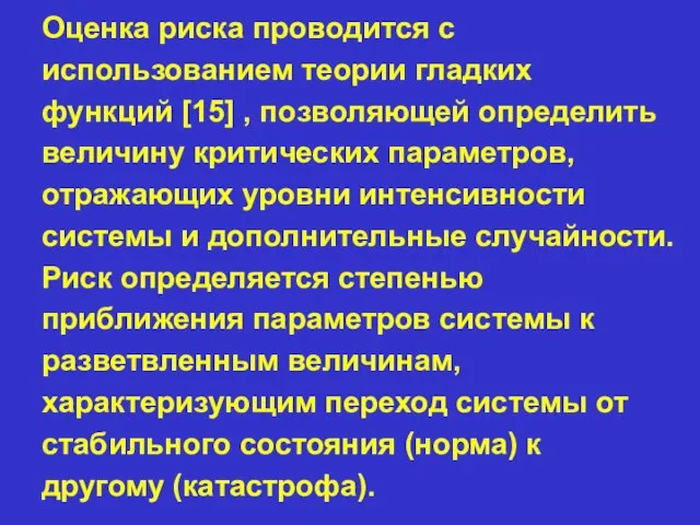 Оценка риска проводится с использованием теории гладких функций [15] , позволяющей определить