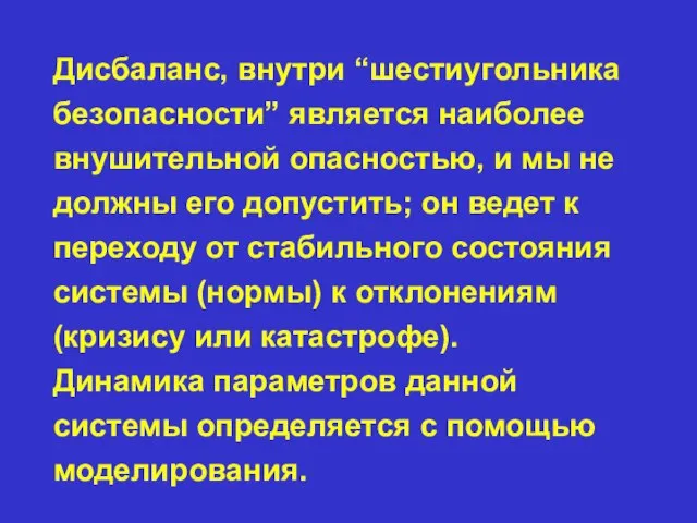 Дисбаланс, внутри “шестиугольника безопасности” является наиболее внушительной опасностью, и мы не должны