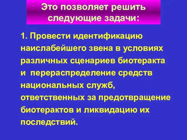 1. Провести идентификацию наислабейшего звена в условиях различных сценариев биотеракта и перераспределение