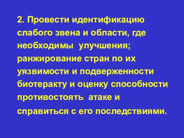 2. Провести идентификацию слабого звена и области, где необходимы улучшения; ранжирование стран