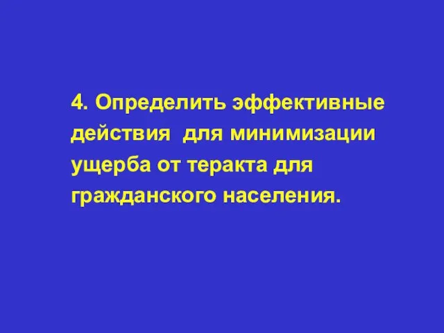 4. Определить эффективные действия для минимизации ущерба от теракта для гражданского населения.