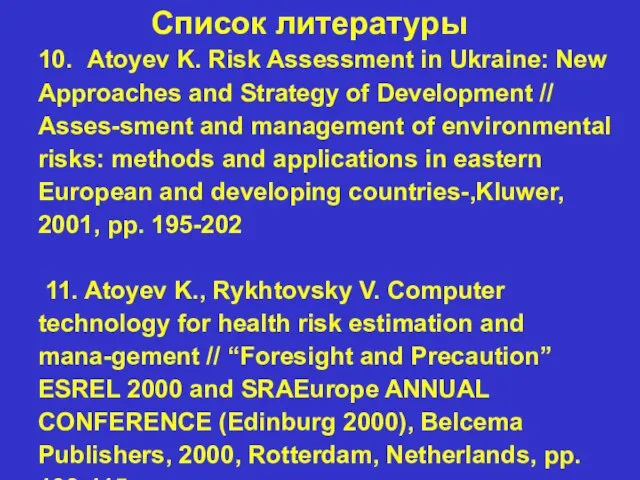 Список литературы 10. Atoyev K. Risk Assessment in Ukraine: New Approaches and